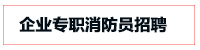 专职消防招聘
