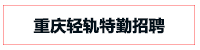 轻轨特勤招聘