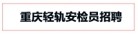 轻轨安检员招聘
